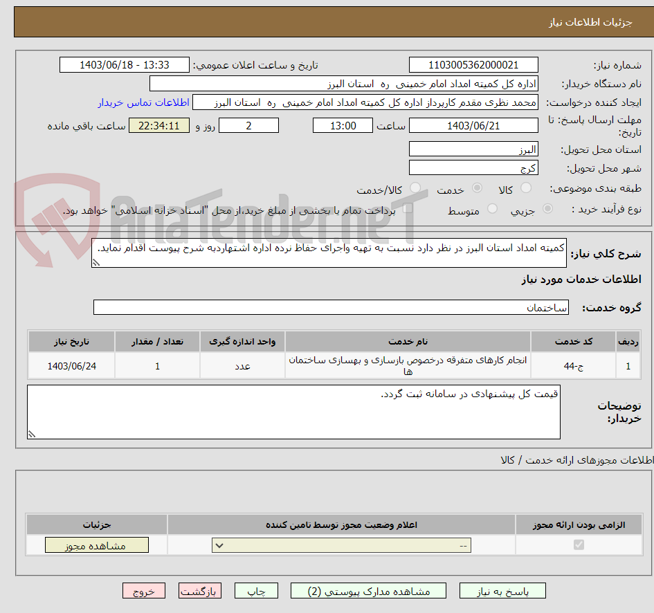 تصویر کوچک آگهی کمیته امداد استان البرز در نظر دارد نسبت به تهیه واجرای حفاظ نرده اداره اشتهاردبه شرح پیوست اقدام نماید.