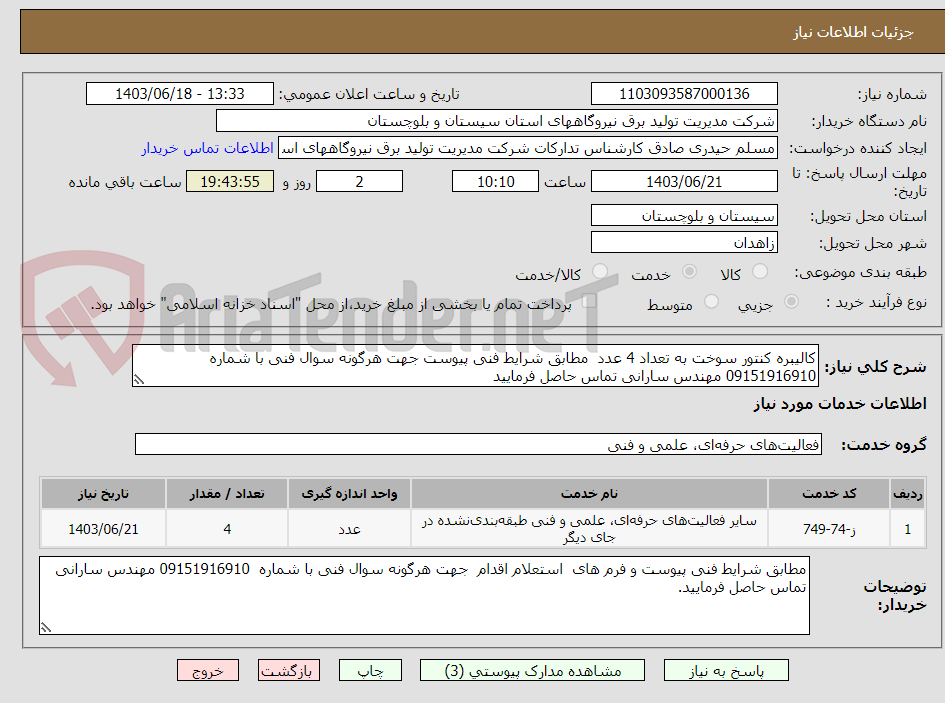 تصویر کوچک آگهی کالیبره کنتور سوخت به تعداد 4 عدد  مطابق شرایط فنی پیوست جهت هرگونه سوال فنی با شماره 09151916910 مهندس سارانی تماس حاصل فرمایید  