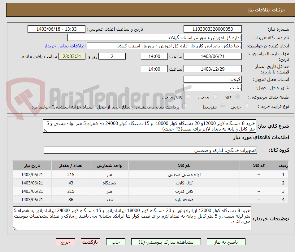 تصویر کوچک آگهی خرید 8 دستگاه کولر 12000و 20 دستگاه کولر 18000  و 15 دستگاه کولر 24000 به همراه 5 متر لوله مسی و 5 متر کابل و پایه به تعداد لازم برای نصب(43 جفت)