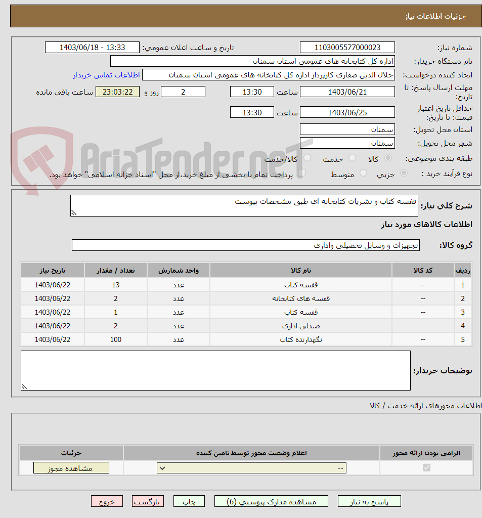 تصویر کوچک آگهی قفسه کتاب و نشریات کتابخانه ای طبق مشخصات پیوست