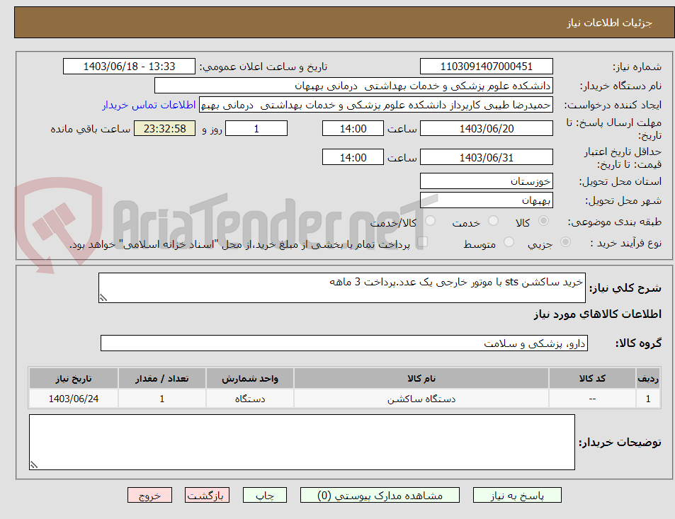 تصویر کوچک آگهی خرید ساکشن sts با موتور خارجی یک عدد.پرداخت 3 ماهه