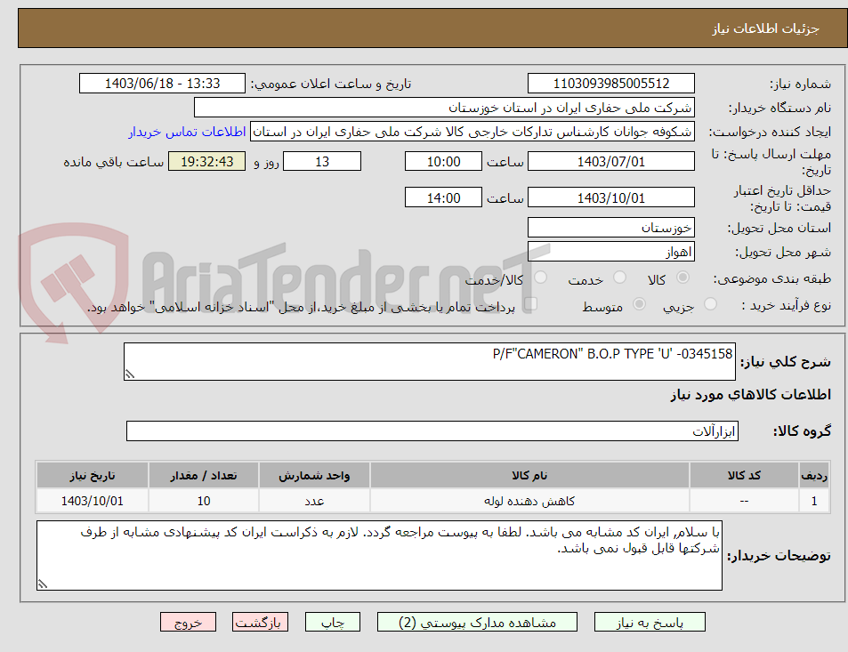 تصویر کوچک آگهی P/F"CAMERON" B.O.P TYPE 'U' -0345158