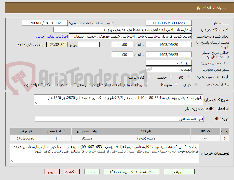 تصویر کوچک آگهی بلوور ساید چانل رونتایی مدل86-80 -  10 اسب بخار-7/5 کیلو وات-تک پروانه-سه فاز-2870دور-15/6آمپر