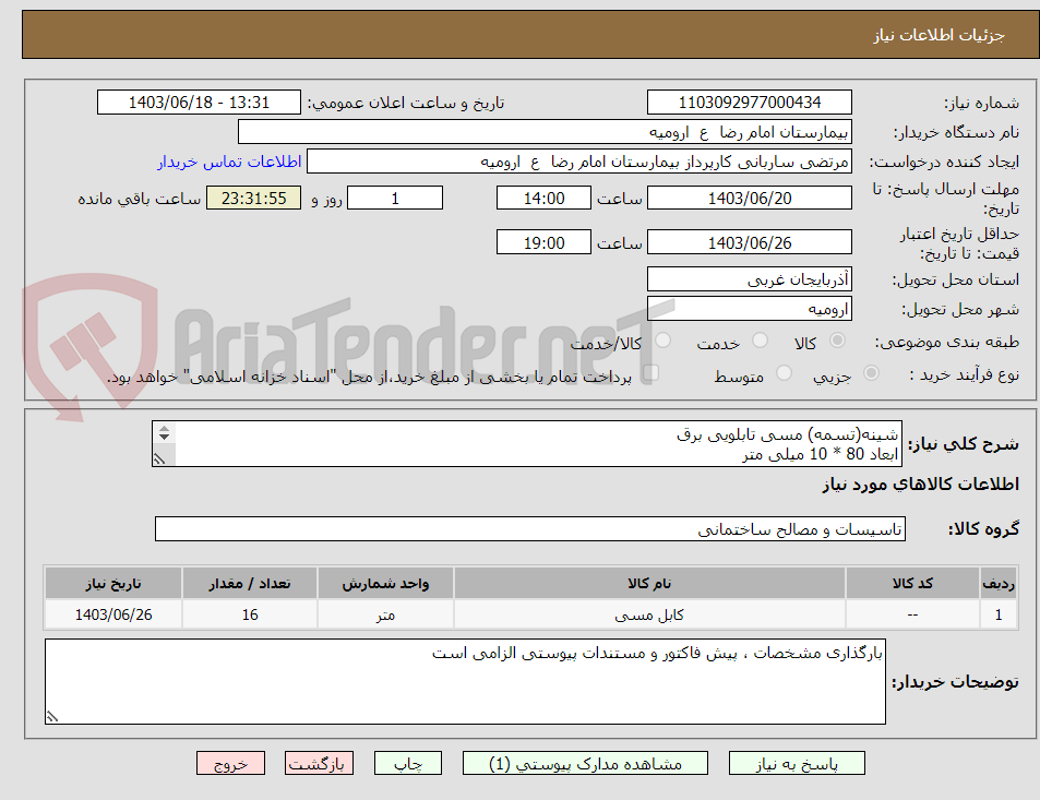 تصویر کوچک آگهی شینه(تسمه) مسی تابلویی برق
ابعاد 80 * 10 میلی متر
( شاخه 4 متری ) 
