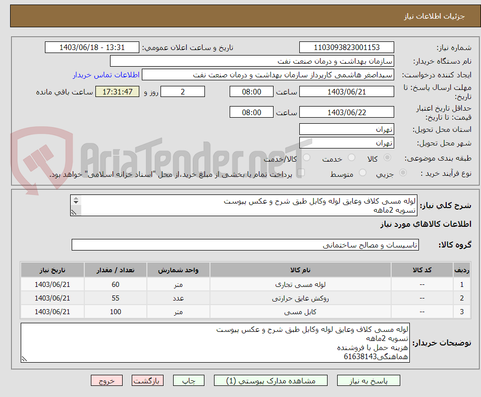 تصویر کوچک آگهی لوله مسی کلاف وعایق لوله وکابل طبق شرح و عکس پیوست
تسویه 2ماهه
هزینه حمل با فروشنده
هماهنگی61638143