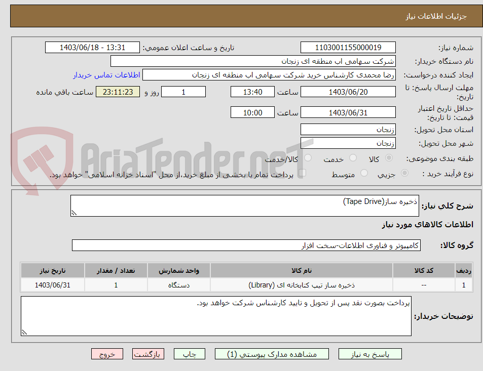 تصویر کوچک آگهی ذخیره ساز(Tape Drive)