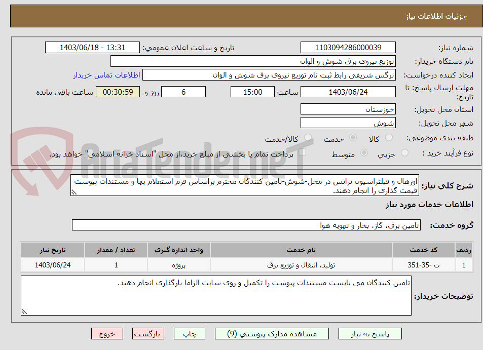 تصویر کوچک آگهی اورهال و فیلتراسیون ترانس در محل-شوش-تامین کنندگان محترم براساس فرم استعلام بها و مستندات پیوست قیمت گذاری را انجام دهند.