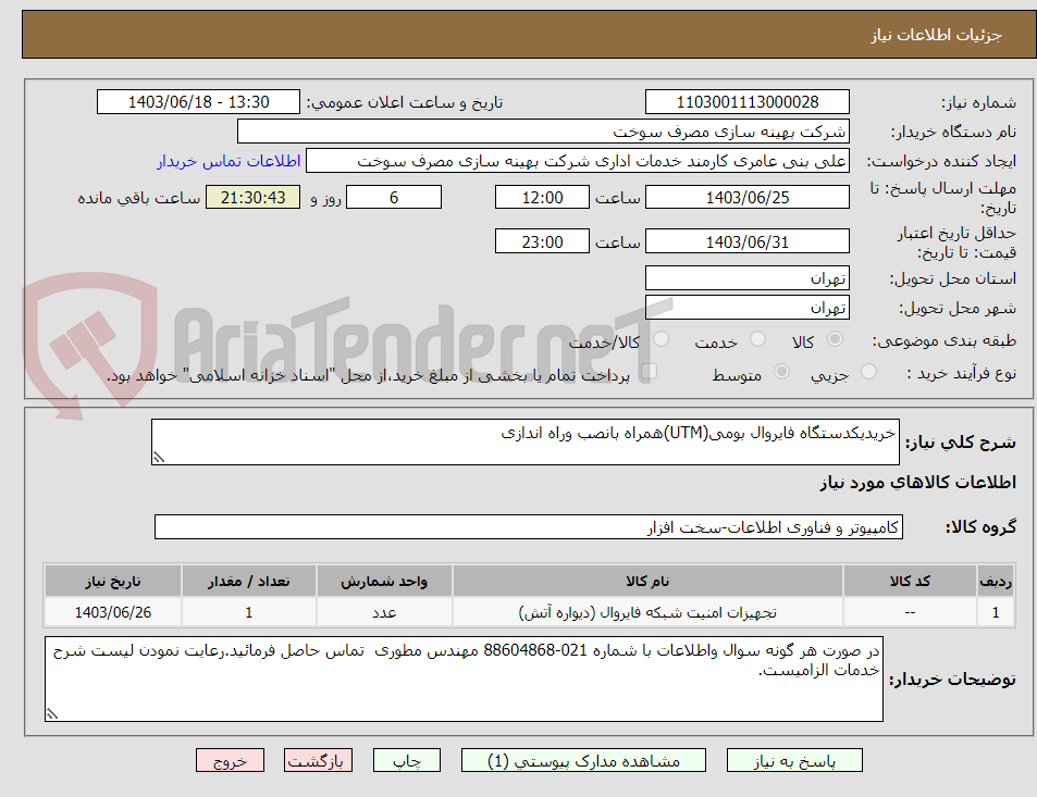 تصویر کوچک آگهی خریدیکدستگاه فایروال بومی(UTM)همراه بانصب وراه اندازی