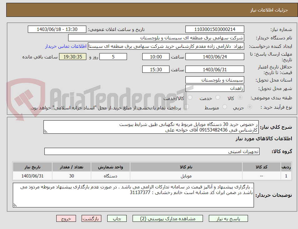 تصویر کوچک آگهی ر خصوص خرید 30 دستگاه موبایل مربوط به نگهبانی طبق شرایط پیوست 
کارشناس فنی 09153482436 آقای خواجه علی