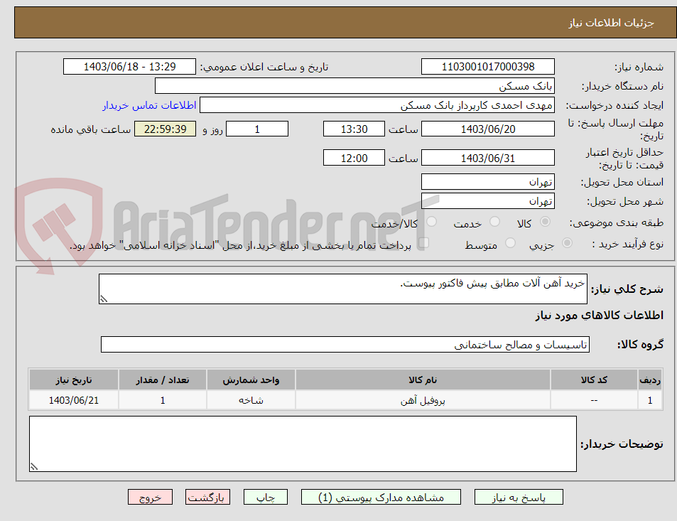 تصویر کوچک آگهی خرید آهن آلات مطابق پیش فاکتور پیوست.
