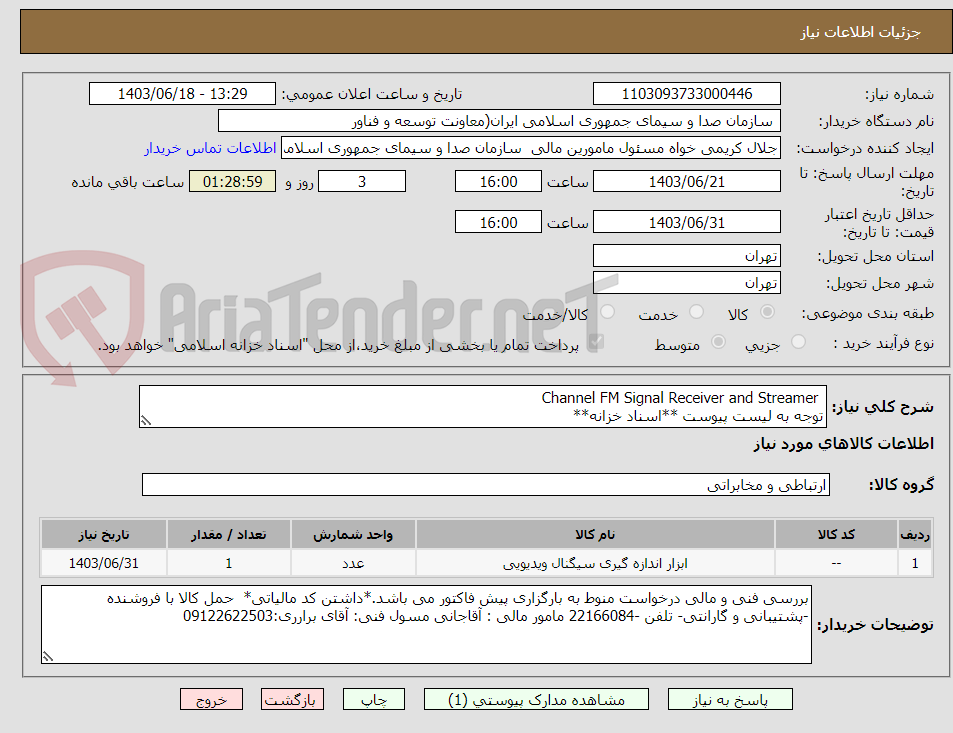تصویر کوچک آگهی  Channel FM Signal Receiver and Streamer
توجه به لیست پیوست **اسناد خزانه**