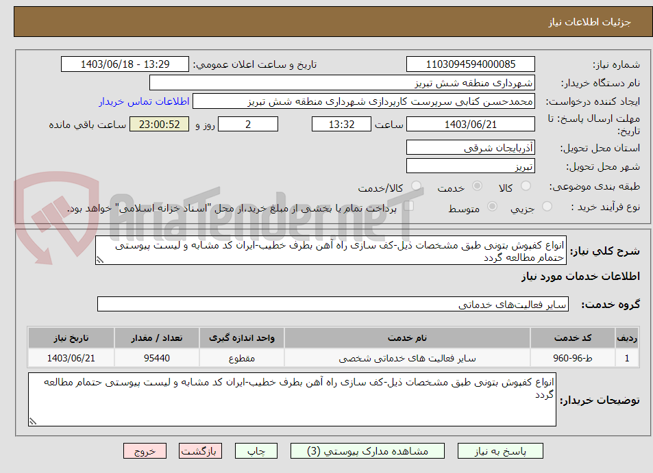 تصویر کوچک آگهی انواع کفپوش بتونی طبق مشخصات ذیل-کف سازی راه آهن بطرف خطیب-ایران کد مشابه و لیست پیوستی حتمام مطالعه گردد