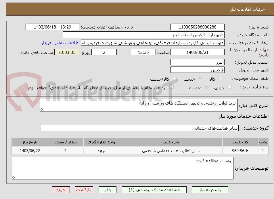تصویر کوچک آگهی خرید لوازم ورزشی و تجهیز ایستگاه های ورزشی روزانه 