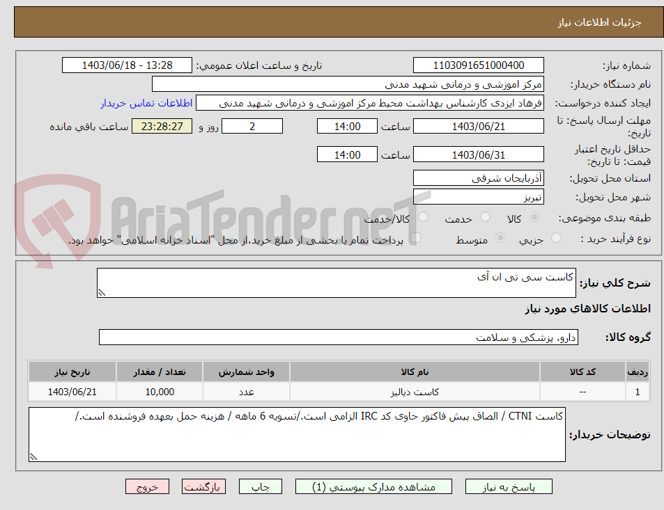 تصویر کوچک آگهی کاست سی تی ان آی 