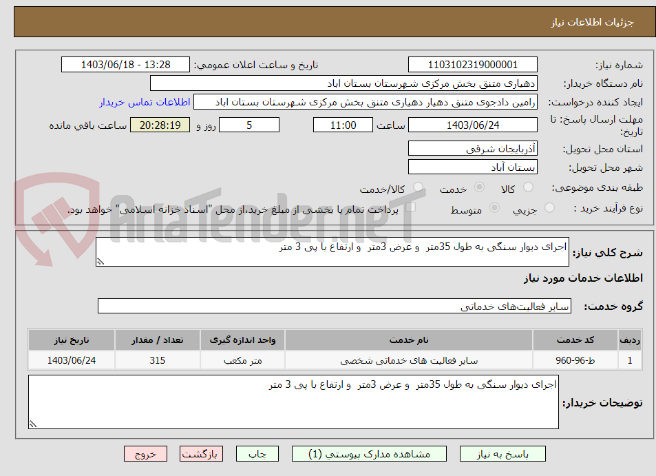 تصویر کوچک آگهی اجرای دیوار سنگی به طول 35متر  و عرض 3متر  و ارتفاع با پی 3 متر 