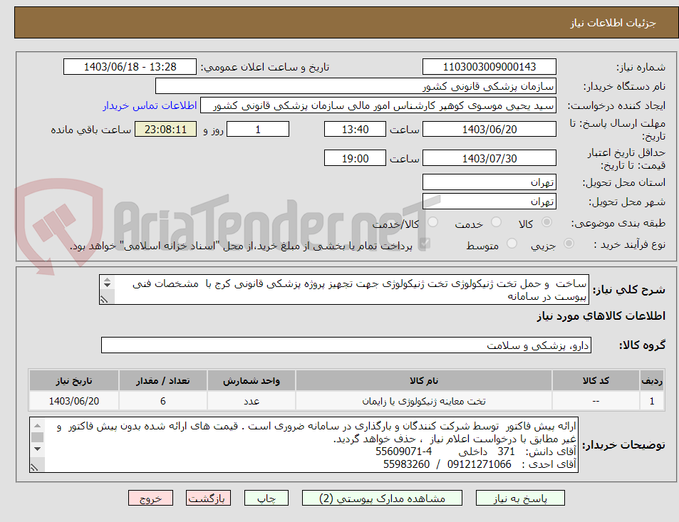 تصویر کوچک آگهی ساخت  و حمل تخت ژنیکولوژی تخت ژنیکولوژی جهت تجهیز پروژه پزشکی قانونی کرج با  مشخصات فنی پیوست در سامانه
پرداخت: اوراق اسناد خزانه      
