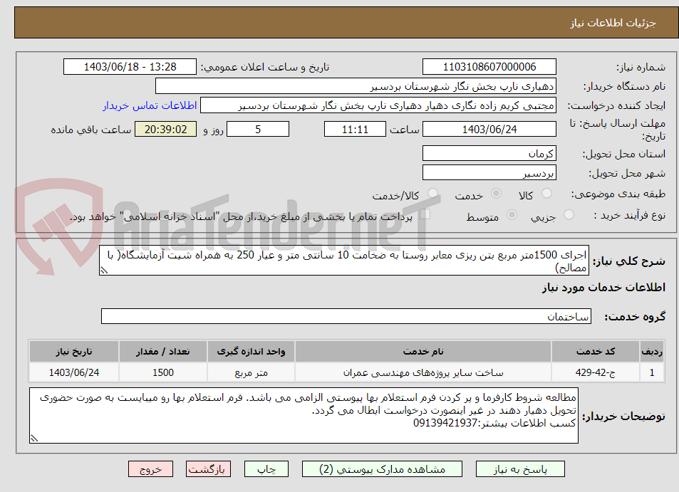 تصویر کوچک آگهی اجرای 1500متر مربع بتن ریزی معابر روستا به ضخامت 10 سانتی متر و عیار 250 به همراه شیت آزمایشگاه( با مصالح)