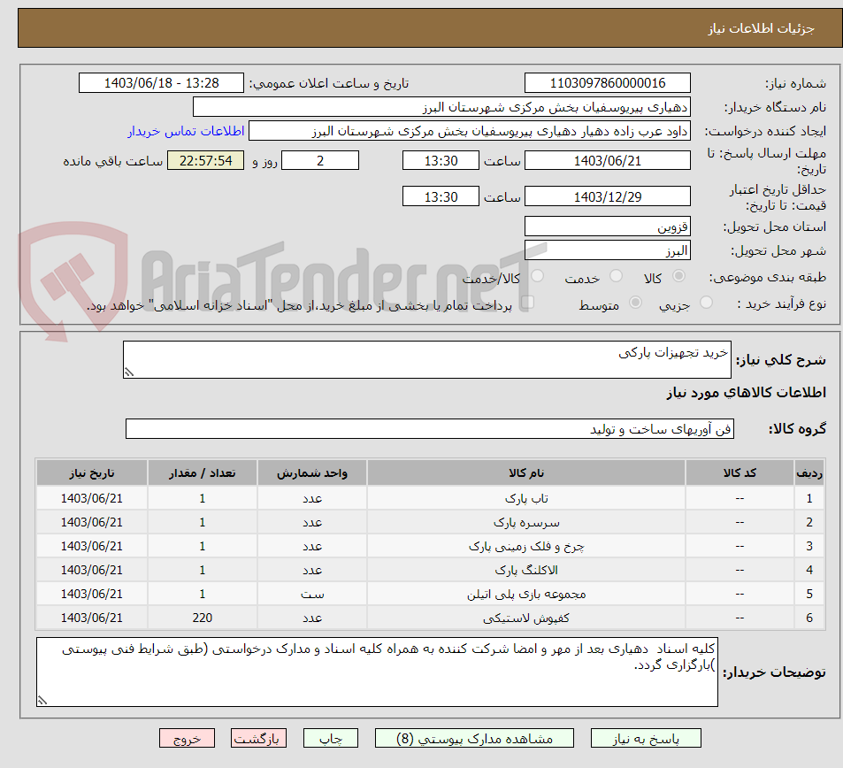 تصویر کوچک آگهی خرید تجهیزات پارکی 