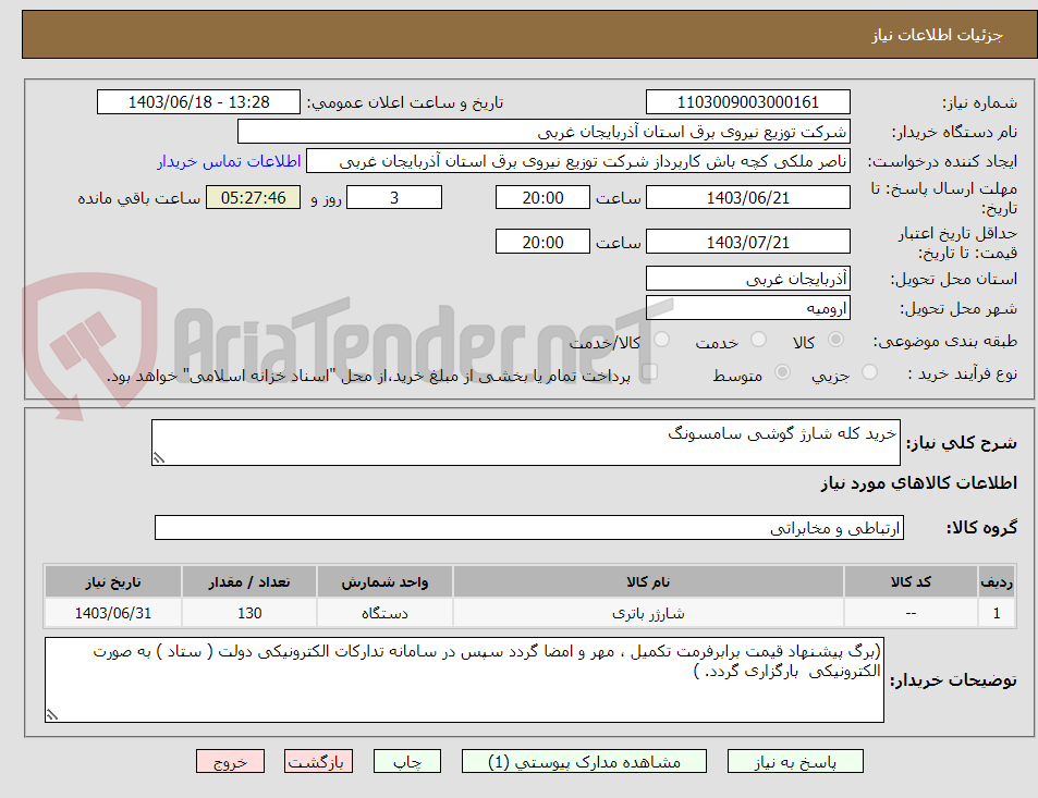 تصویر کوچک آگهی خرید کله شارژ گوشی سامسونگ