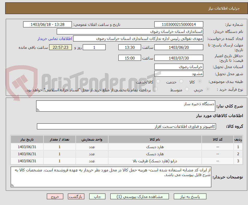تصویر کوچک آگهی دستگاه ذخیره ساز