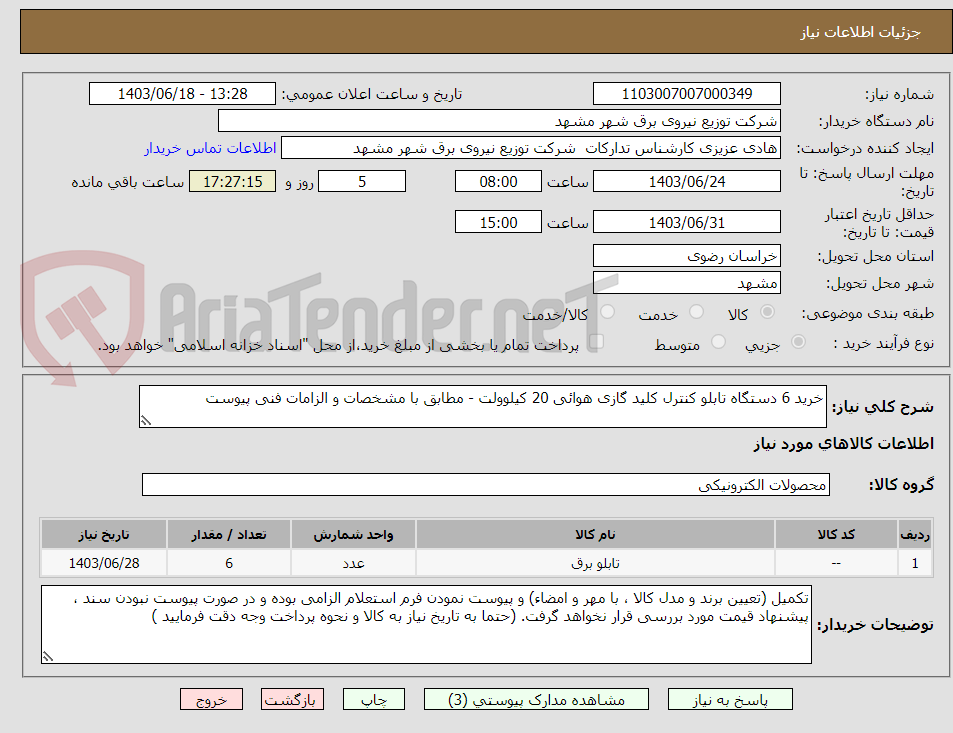 تصویر کوچک آگهی خرید 6 دستگاه تابلو کنترل کلید گازی هوائی 20 کیلوولت - مطابق با مشخصات و الزامات فنی پیوست