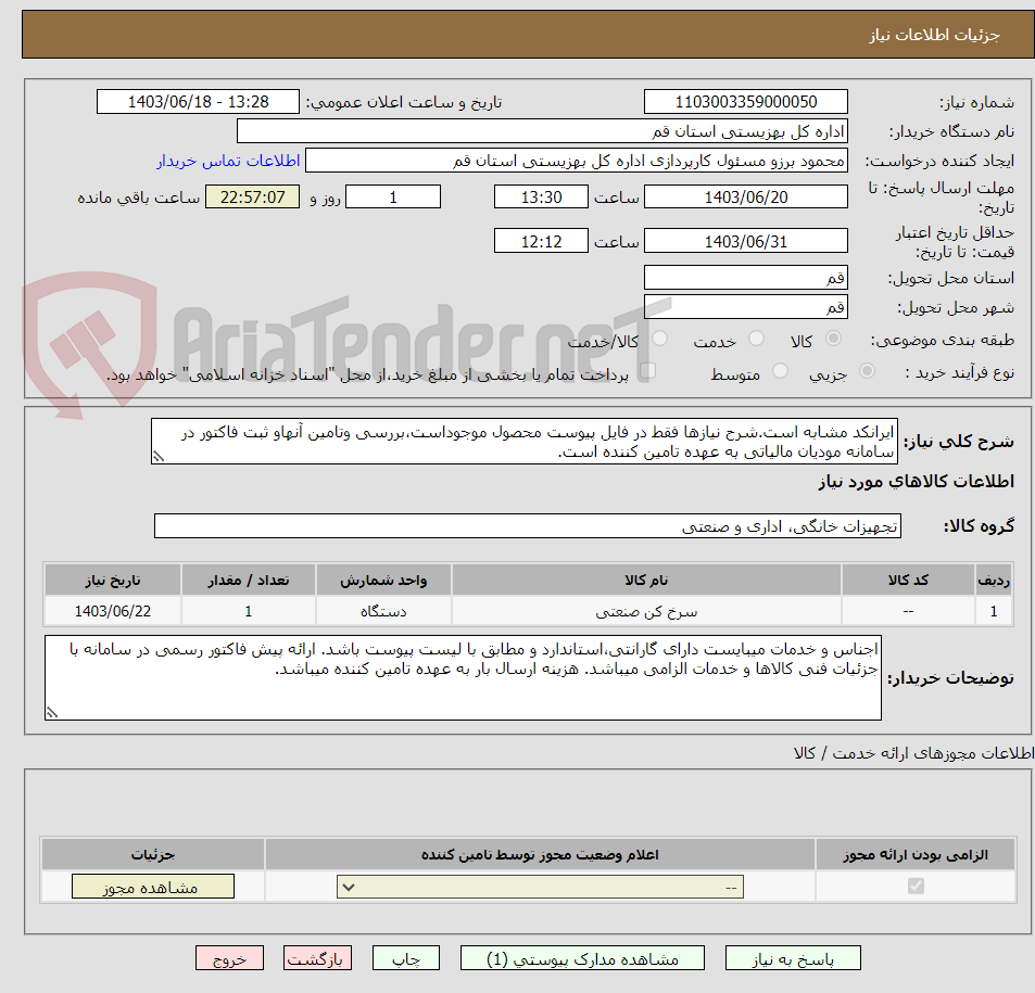 تصویر کوچک آگهی ایرانکد مشابه است.شرح نیازها فقط در فایل پیوست محصول موجوداست،بررسی وتامین آنهاو ثبت فاکتور در سامانه مودیان مالیاتی به عهده تامین کننده است.