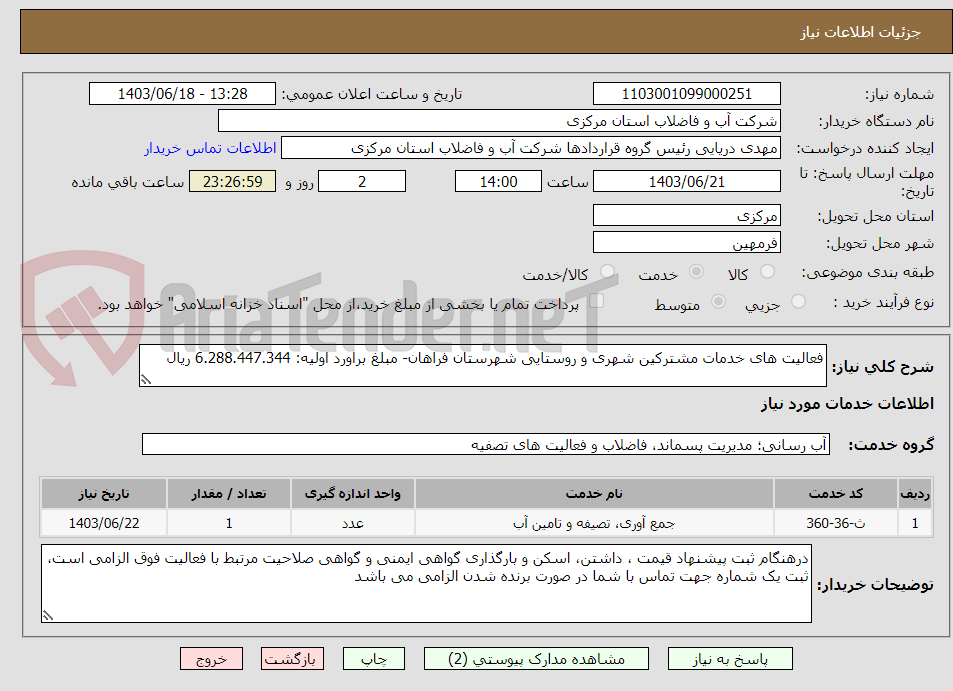 تصویر کوچک آگهی فعالیت های خدمات مشترکین شهری و روستایی شهرستان فراهان- مبلغ براورد اولیه: 6.288.447.344 ریال
