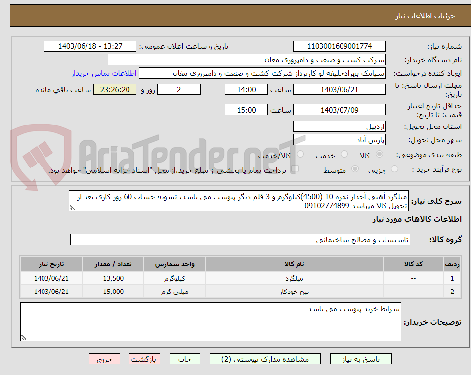 تصویر کوچک آگهی میلگرد آهنی آجدار نمره 10 (4500)کیلوگرم و 3 قلم دیگر پیوست می باشد، تسویه حساب 60 روز کاری بعد از تحویل کالا میباشد 09102774899
