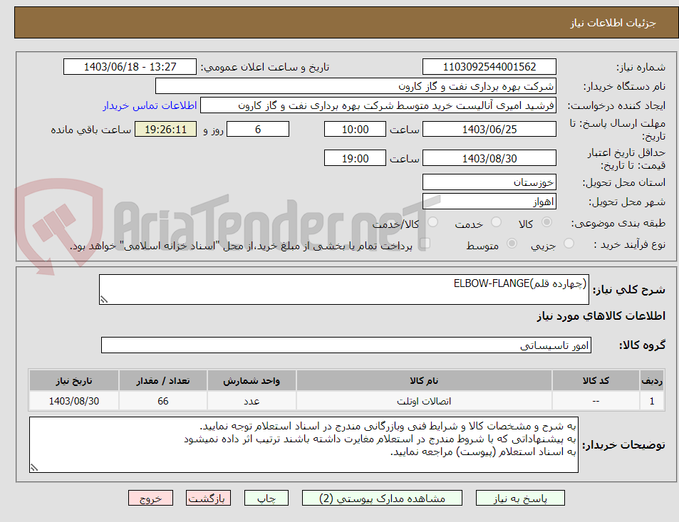 تصویر کوچک آگهی (چهارده قلم)ELBOW-FLANGE