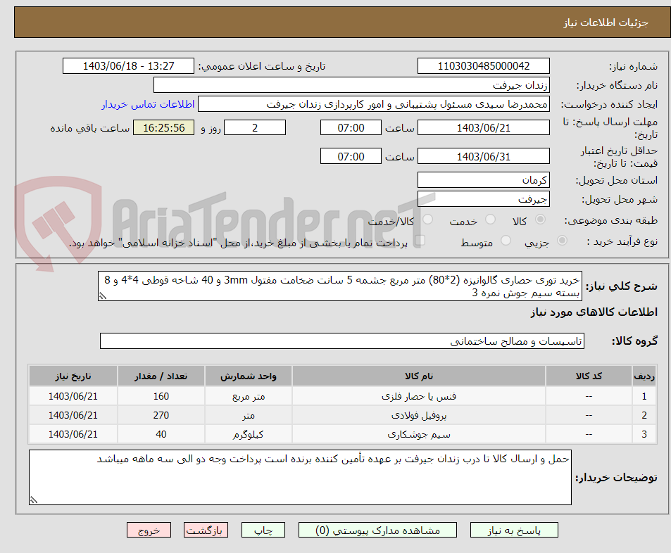 تصویر کوچک آگهی خرید توری حصاری گالوانیزه (2*80) متر مربع جشمه 5 سانت ضخامت مفتول 3mm و 40 شاخه قوطی 4*4 و 8 بسته سیم جوش نمره 3