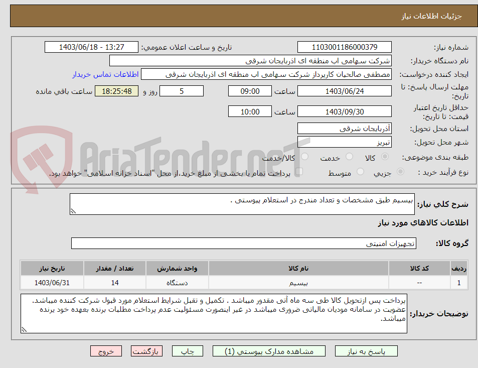 تصویر کوچک آگهی بیسیم طبق مشخصات و تعداد مندرج در استعلام پیوستی .