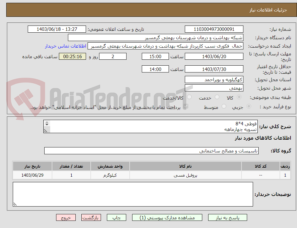 تصویر کوچک آگهی قوطی 4*8
تسویه چهارماهه
پیش فاکتور وشماره تماس الزامی میباشد
تاییدیه باکارشناس مربوطه آقای نورایی09169715486