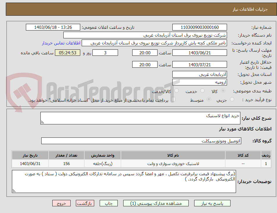 تصویر کوچک آگهی خرید انواع لاستیک 