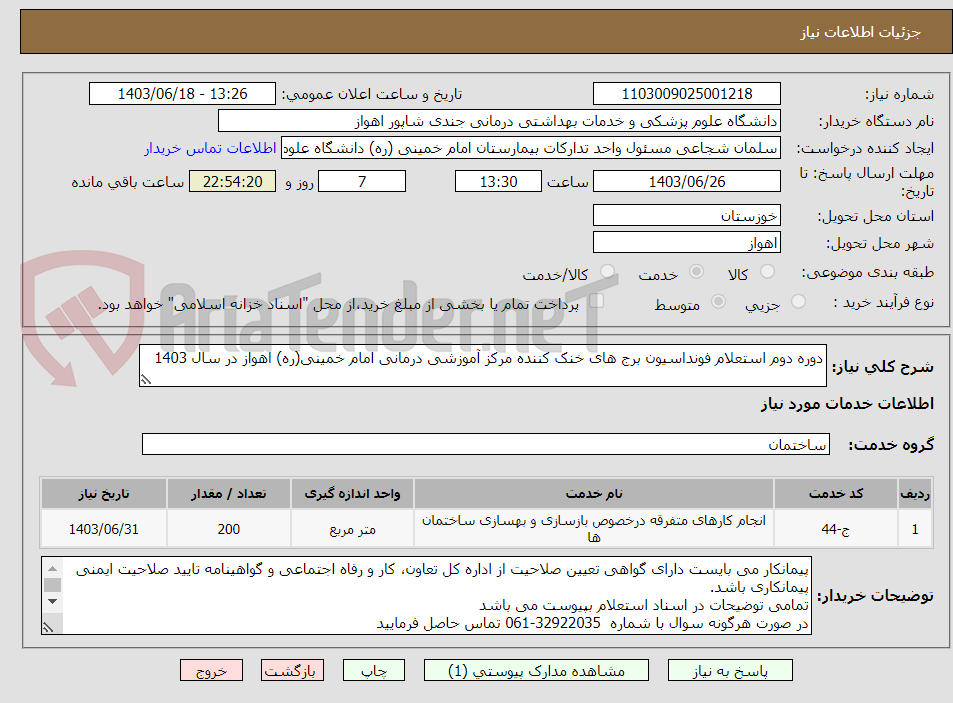 تصویر کوچک آگهی دوره دوم استعلام فونداسیون برج های خنک کننده مرکز آموزشی درمانی امام خمینی(ره) اهواز در سال 1403
