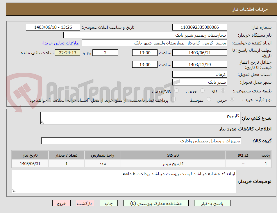 تصویر کوچک آگهی کارتریج