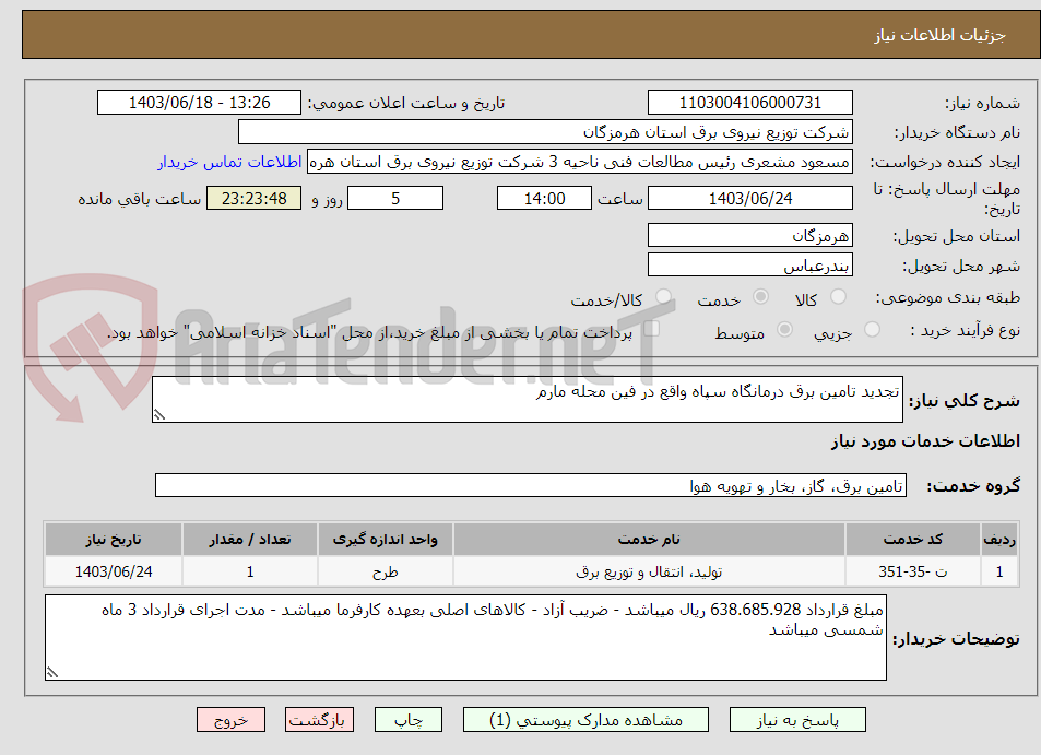 تصویر کوچک آگهی تجدید تامین برق درمانگاه سپاه واقع در فین محله مارم
