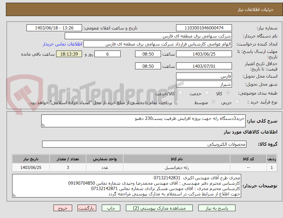 تصویر کوچک آگهی خرید3دستگاه رله جهت پروژه افزایش ظرفیت پست230 دهنو 