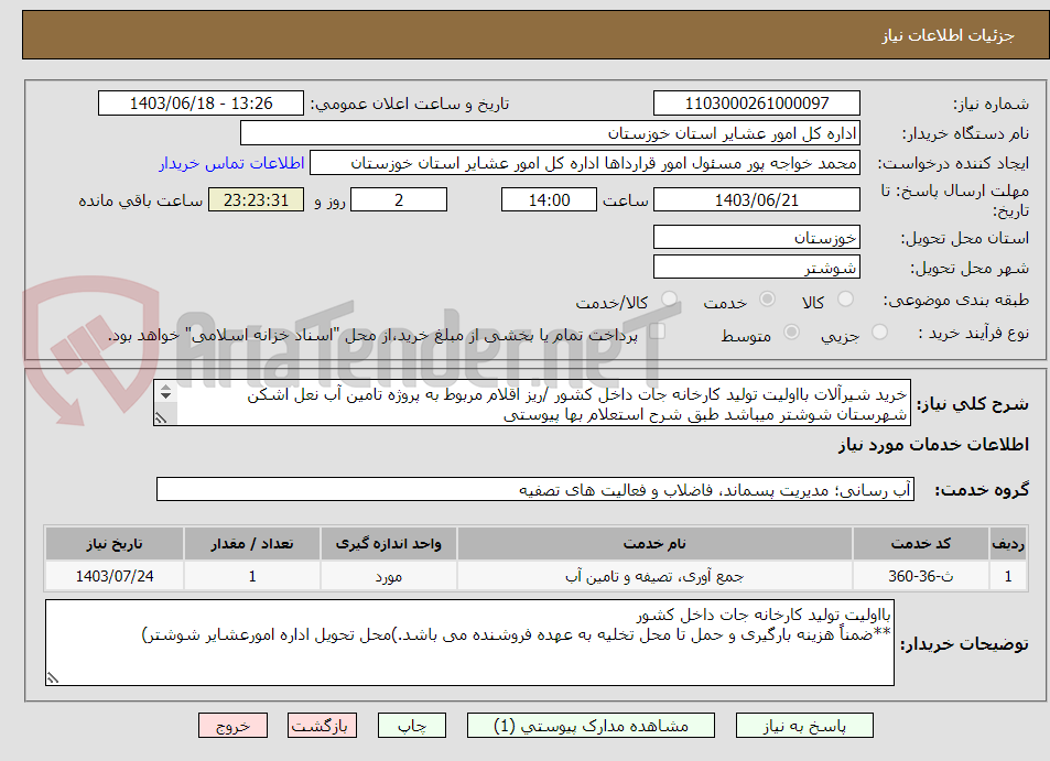 تصویر کوچک آگهی خرید شیرآلات بااولیت تولید کارخانه جات داخل کشور /ریز اقلام مربوط به پروژه تامین آب نعل اشکن شهرستان شوشتر میباشد طبق شرح استعلام بها پیوستی
