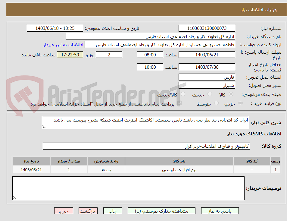 تصویر کوچک آگهی ایران کد انتخابی مد نظر نمی باشد تامین سیستم اکانتینگ اینترنت امنیت شبکه بشرح پیوست می باشد 