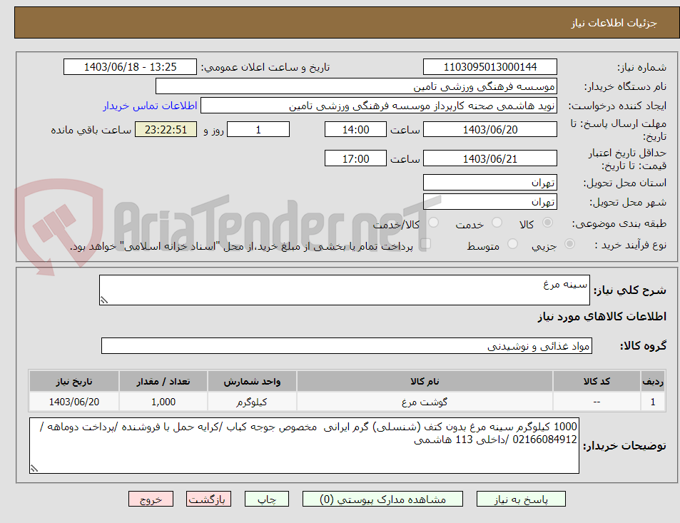 تصویر کوچک آگهی سینه مرغ