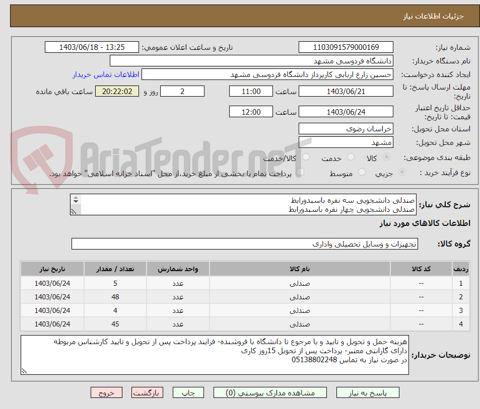 تصویر کوچک آگهی صندلی دانشجویی سه نفره باسبدورابط
صندلی دانشجویی چهار نفره باسبدورابط
صندلی دانشجویی چهار نفره با سبد و رابط
صندلی تک نفره داخل هم رو راست