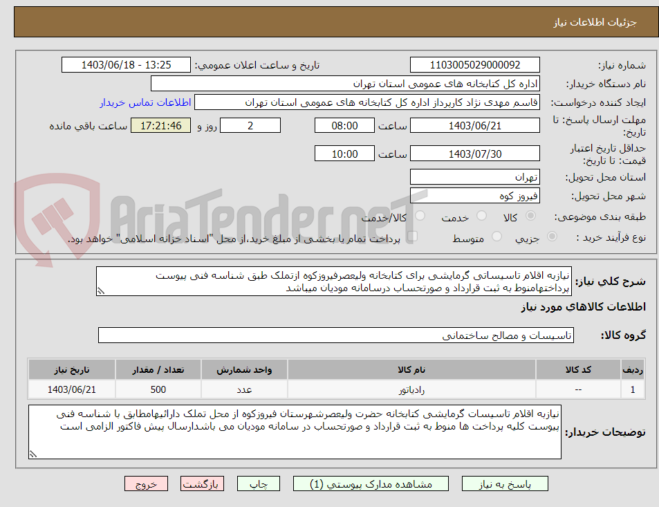 تصویر کوچک آگهی نیازبه اقلام تاسیساتی گرمایشی برای کتابخانه ولیعصرفیروزکوه ازتملک طبق شناسه فنی پیوست پرداختهامنوط به ثبت قرارداد و صورتحساب درسامانه مودیان میباشد