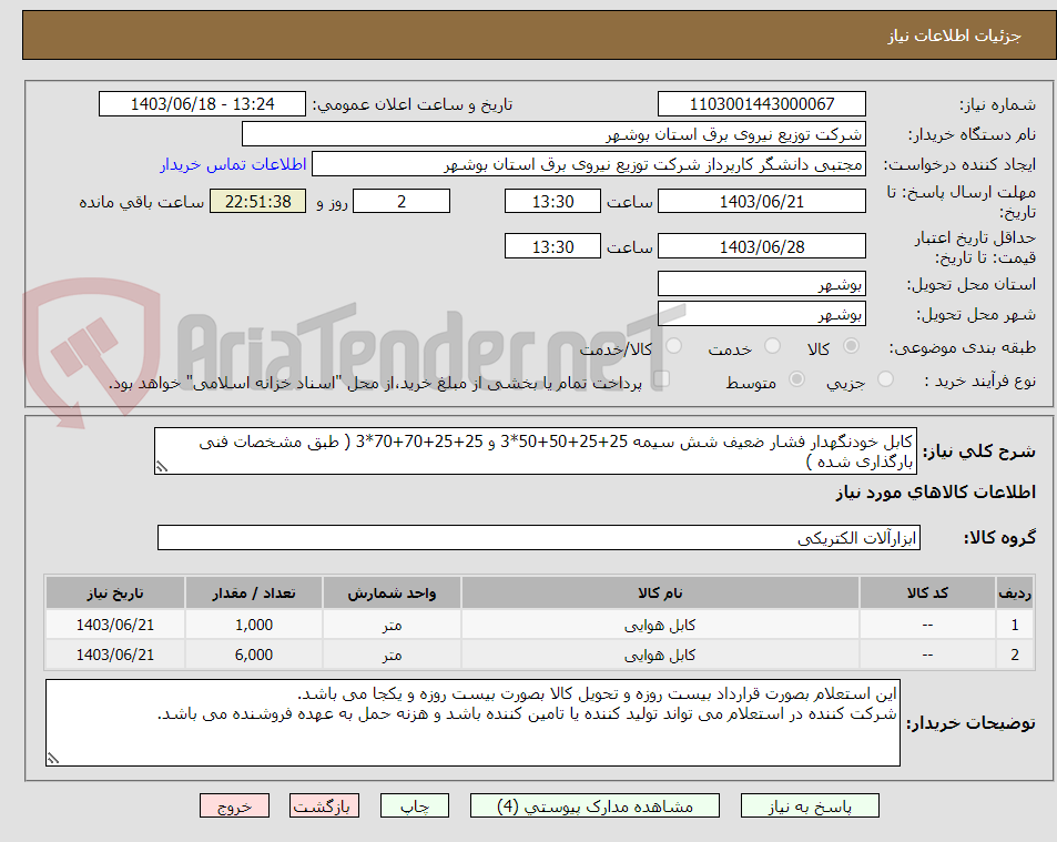 تصویر کوچک آگهی کابل خودنگهدار فشار ضعیف شش سیمه 25+25+50+50*3 و 25+25+70+70*3 ( طبق مشخصات فنی بارگذاری شده )