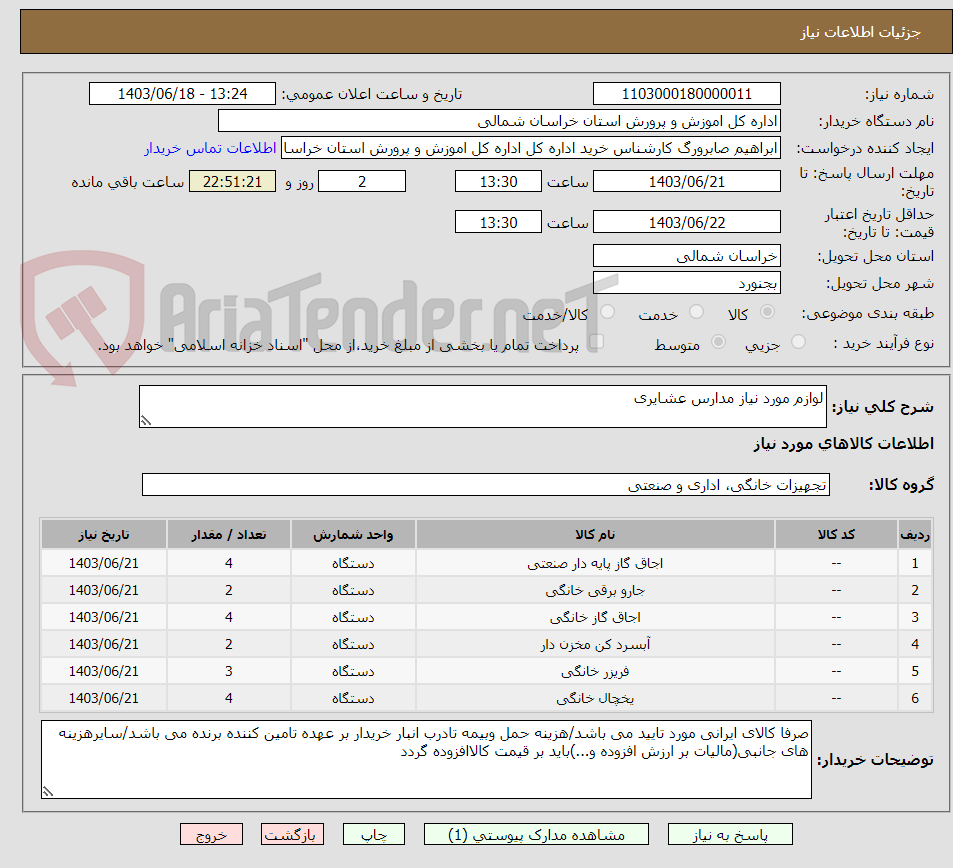 تصویر کوچک آگهی لوازم مورد نیاز مدارس عشایری