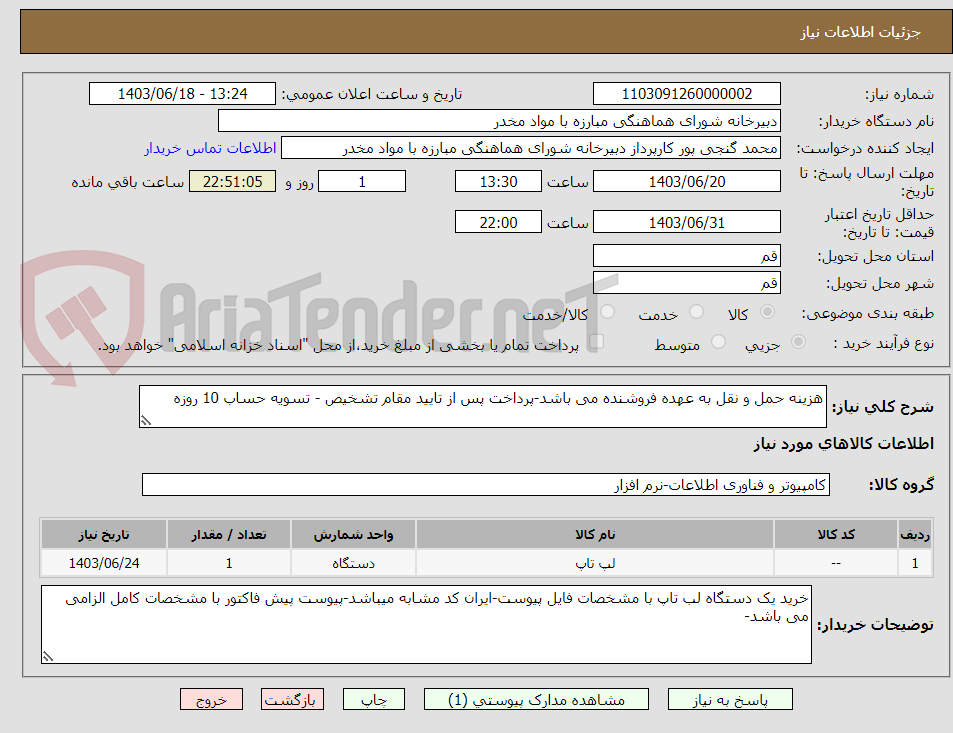 تصویر کوچک آگهی هزینه حمل و نقل به عهده فروشنده می باشد-پرداخت پس از تایید مقام تشخیص - تسویه حساب 10 روزه 
