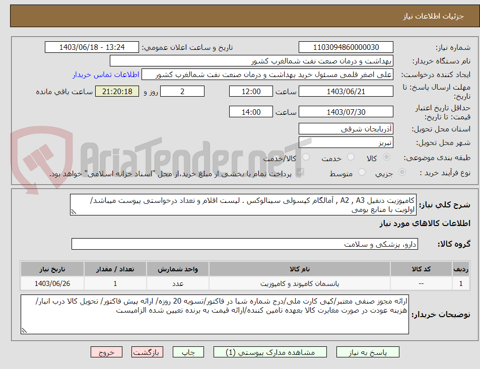 تصویر کوچک آگهی کامپوزیت دنفیل A2 , A3 , آمالگام کپسولی سینالوکس . لیست اقلام و تعداد درخواستی پیوست میباشد/ اولویت با منابع بومی