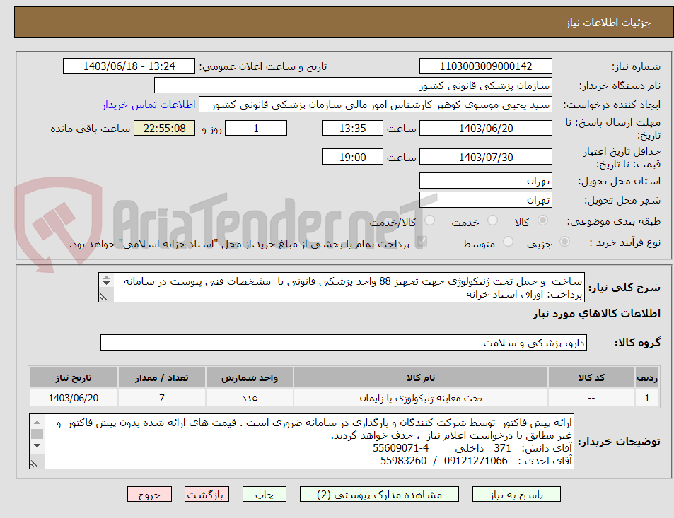 تصویر کوچک آگهی ساخت  و حمل تخت ژنیکولوژی جهت تجهیز 88 واحد پزشکی قانونی با  مشخصات فنی پیوست در سامانه
پرداخت: اوراق اسناد خزانه      
