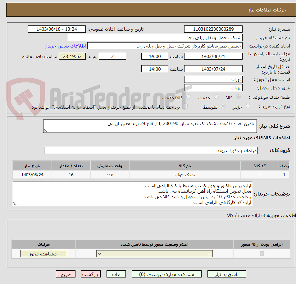تصویر کوچک آگهی  تامین تعداد 16عدد تشک تک نفره سایز 90*200 با ارتفاع 24 برند معتبر ایرانی 