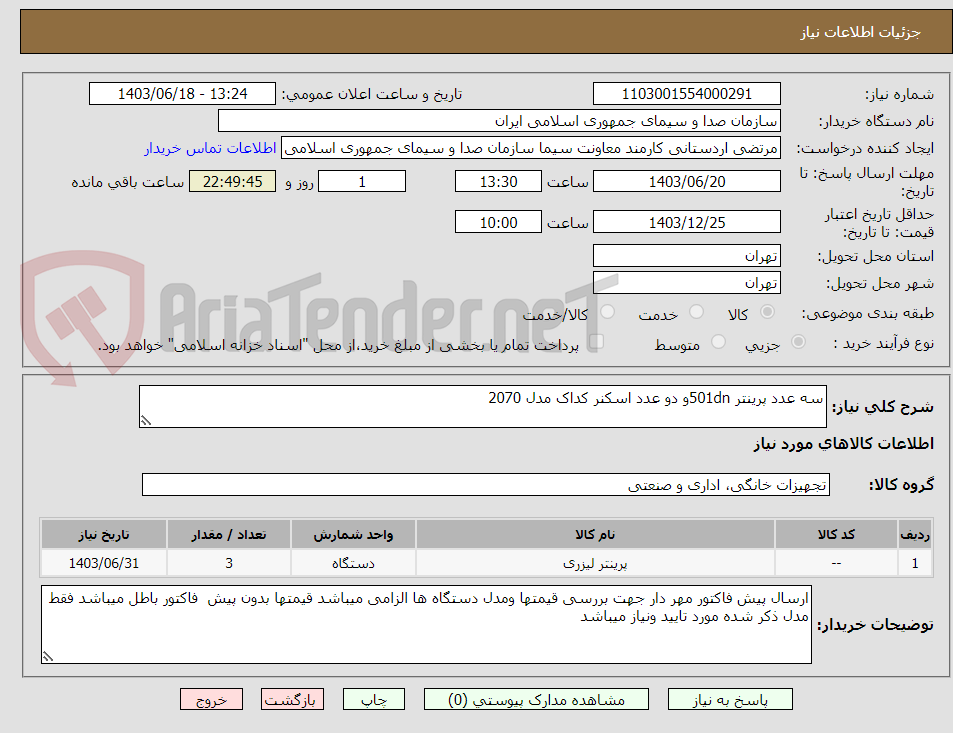تصویر کوچک آگهی سه عدد پرینتر 501dnو دو عدد اسکنر کداک مدل 2070