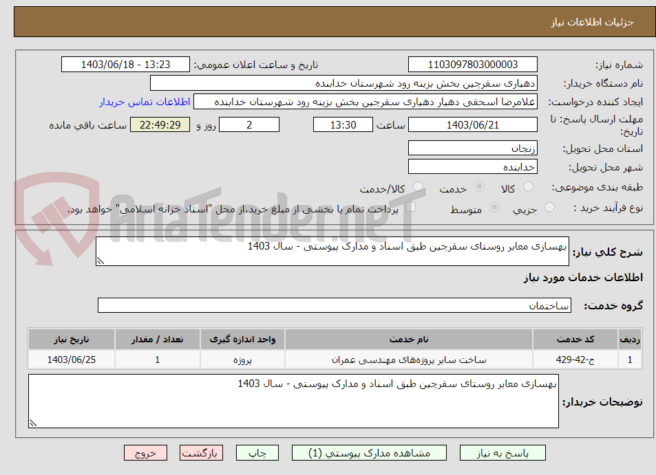 تصویر کوچک آگهی بهسازی معابر روستای سقرچین طبق اسناد و مدارک پیوستی - سال 1403